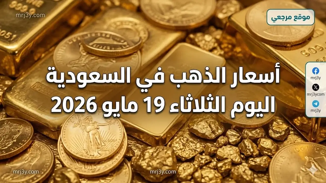تراجع أسعار الذهب في السعودية وعيار 21 يسجل 479.25 ريال